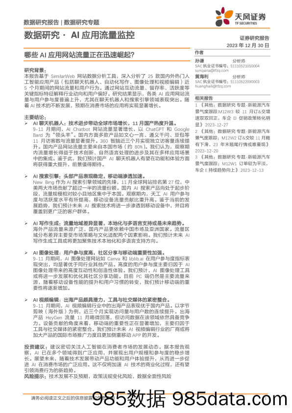 数据研究·AI应用流量监控：哪些AI应用网站流量正在迅速崛起？_天风证券