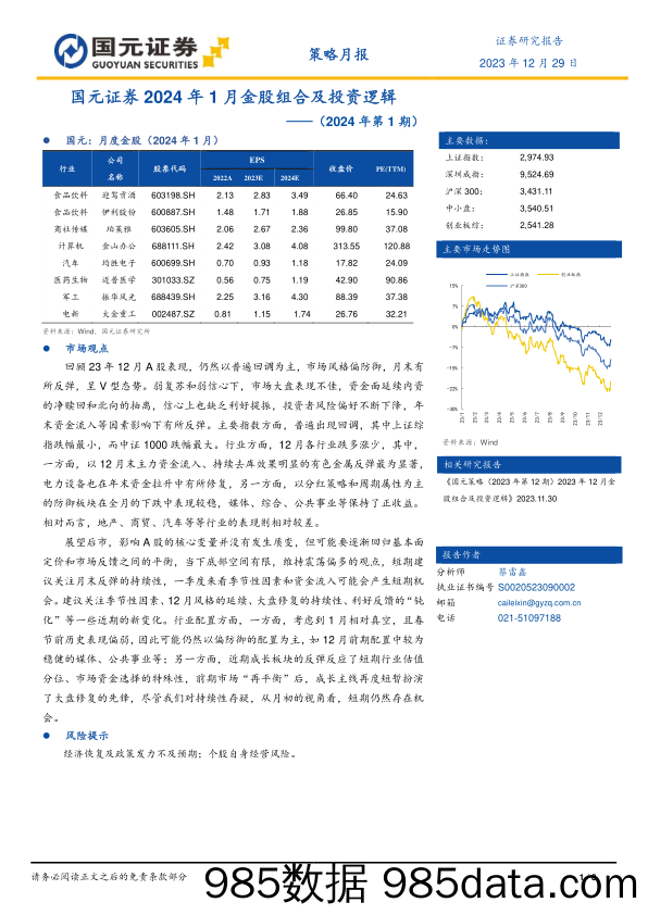 策略月报（2024年第1期）：2024年1月金股组合及投资逻辑_国元证券插图