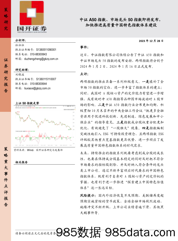 中证A50指数、市场龙头50指数即将发布，加快推进高质量中国特色指数体系建设_国开证券