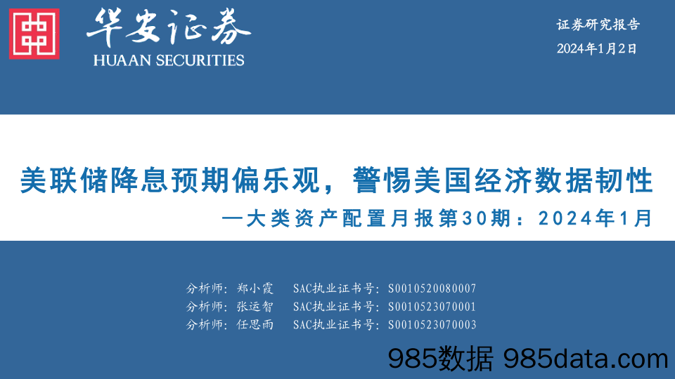 大类资产配置月报第30期：2024年1月-美联储降息预期偏乐观，警惕美国经济数据韧性_华安证券