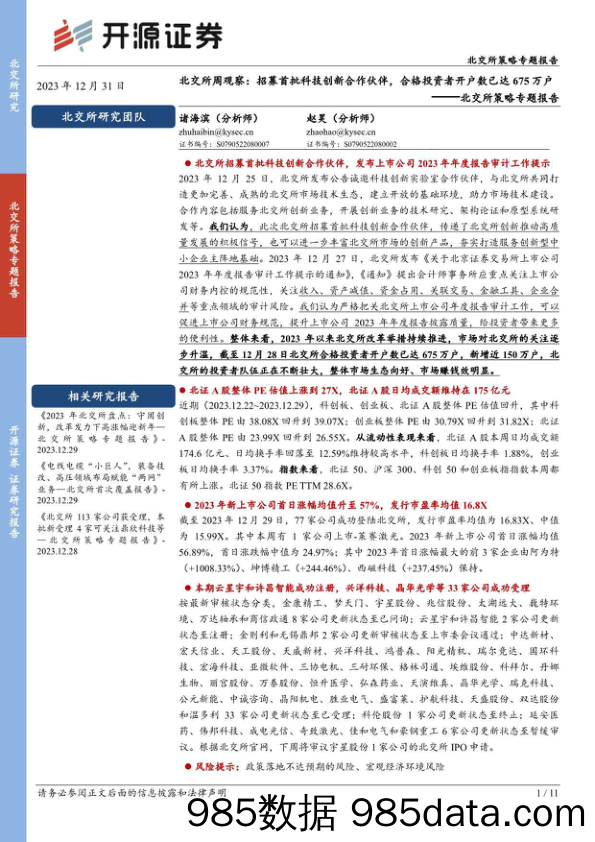 北交所周观察：招募首批科技创新合作伙伴，合格投资者开户数已达675万户_开源证券