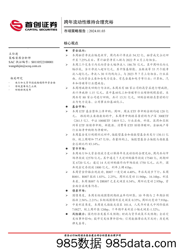 市场策略报告：跨年流动性维持合理充裕_首创证券