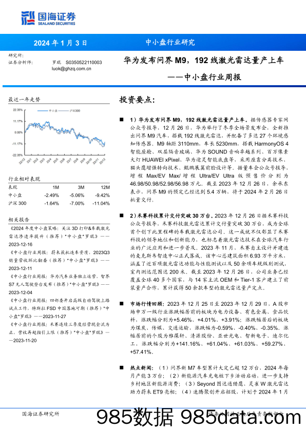 中小盘行业周报：华为发布问界M9，192线激光雷达量产上车_国海证券