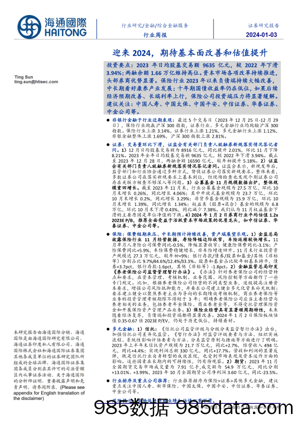 综合金融服务行业周报：迎来2024，期待基本面改善和估值提升_海通国际证券集团