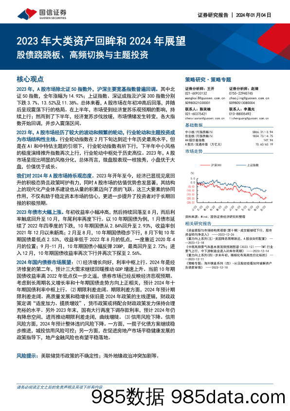 2023年大类资产回眸和2024年展望：股债跷跷板、高频切换与主题投资_国信证券