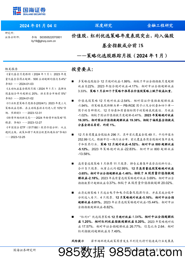 策略化选股跟踪月报（2024年1月）：价值股、红利优选策略年度表现突出，均入偏股基金指数成分前1%_国海证券