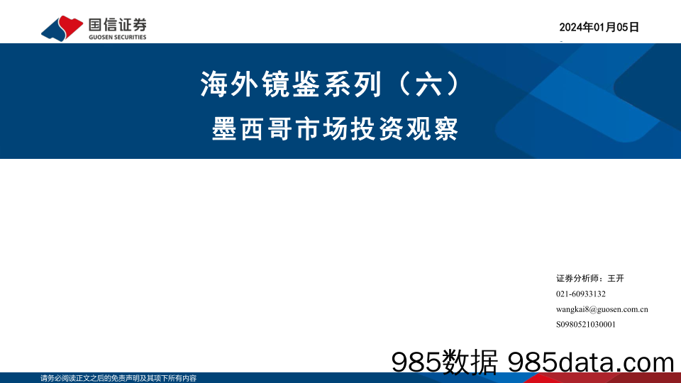 海外镜鉴系列（六）：墨西哥市场投资观察_国信证券插图