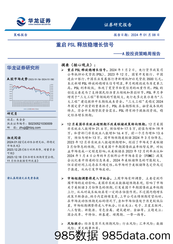 A股投资策略周报告：重启PSL释放稳增长信号_华龙证券