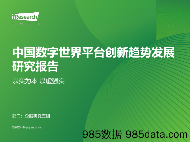 中国数字世界平台创新趋势发展研究报告：以实为本 以虚强实_艾瑞