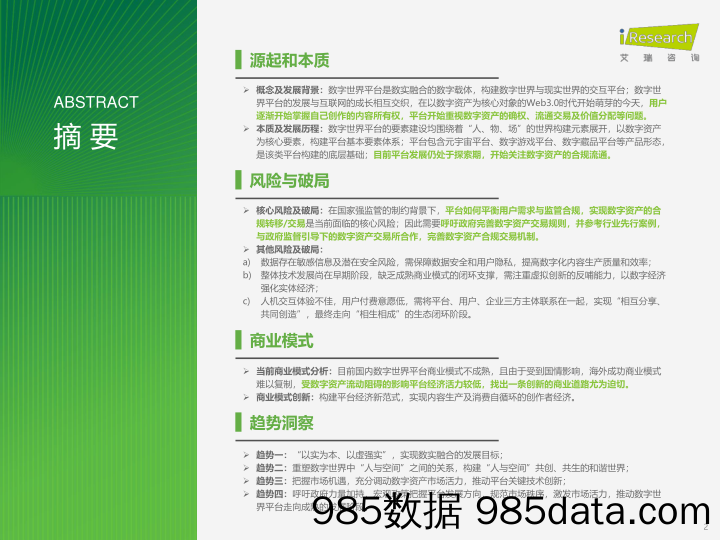 中国数字世界平台创新趋势发展研究报告：以实为本 以虚强实_艾瑞插图1