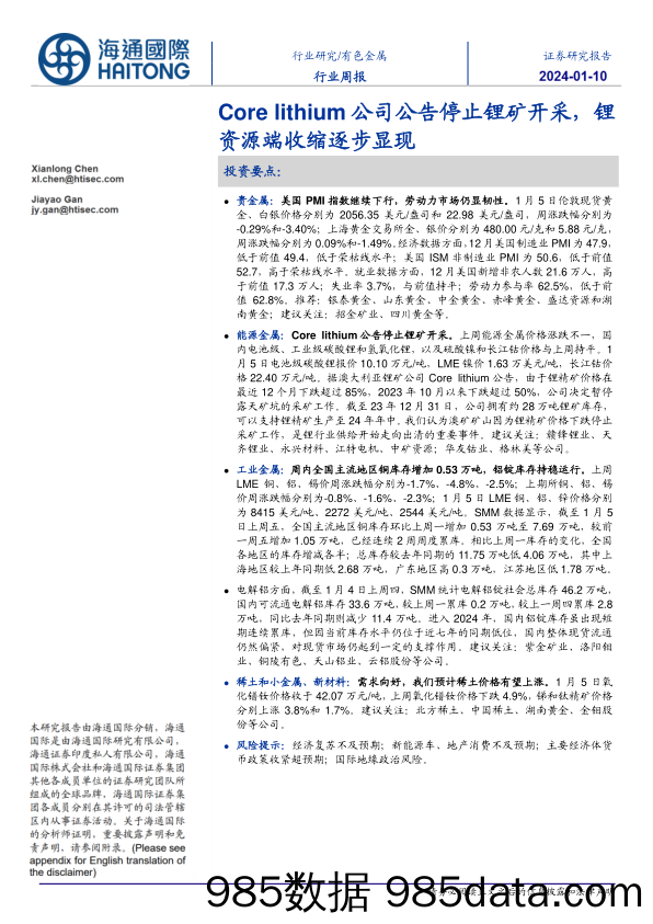 有色金属行业周报：Core lithium公司公告停止锂矿开采，锂资源端收缩逐步显现_海通国际证券集团