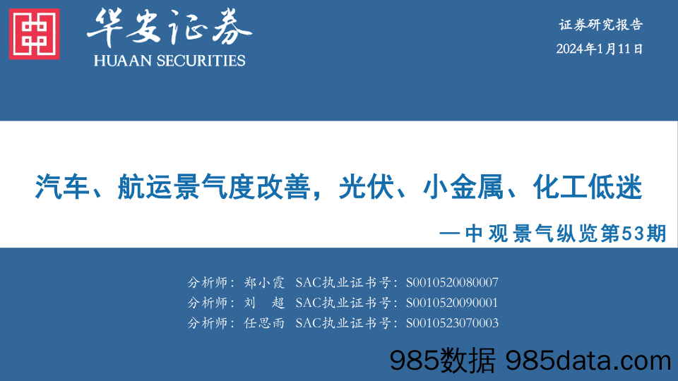 中观景气纵览第53期：汽车、航运景气度改善，光伏、小金属、化工低迷_华安证券