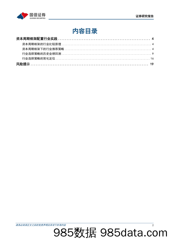 优化供给、提质增效系列报告（一）：资本周期框架配置行业实践_国信证券插图1