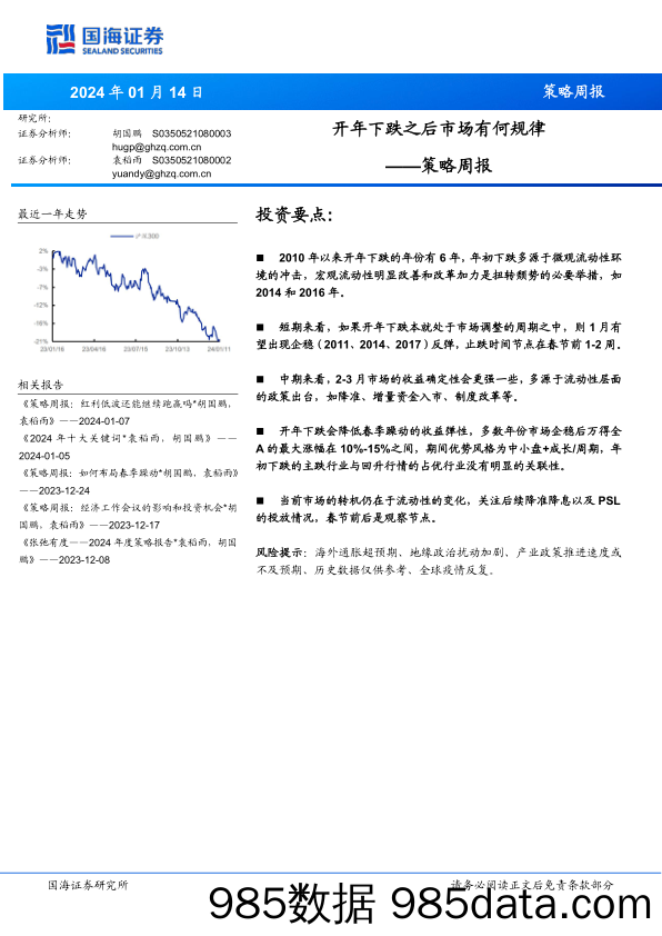 策略周报：开年下跌之后市场有何规律_国海证券