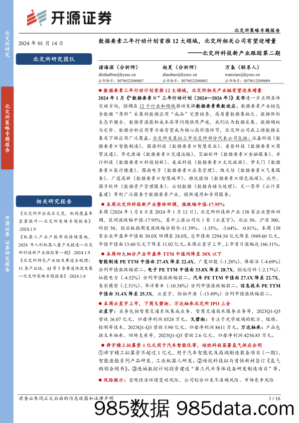 北交所科技新产业跟踪第二期：数据要素三年行动计划首推12大领域，北交所相关公司有望迎增量_开源证券