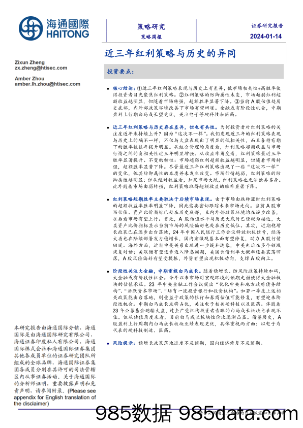 策略周报：近三年红利策略与历史的异同_海通国际证券集团