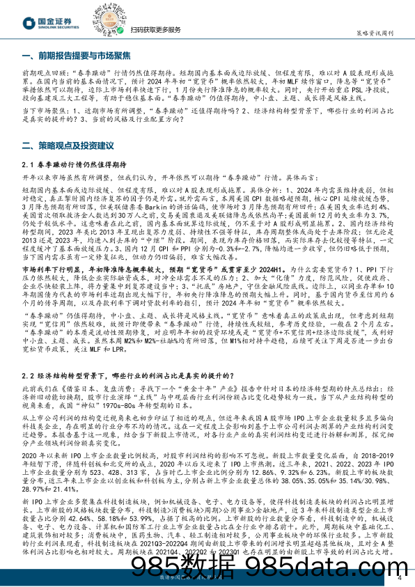 A股投资策略周报：以经济结构转型方向为“矛”，积极布局躁动行情_国金证券插图3