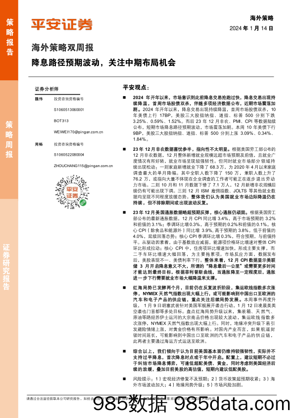 海外策略双周报：降息路径预期波动，关注中期布局机会_平安证券