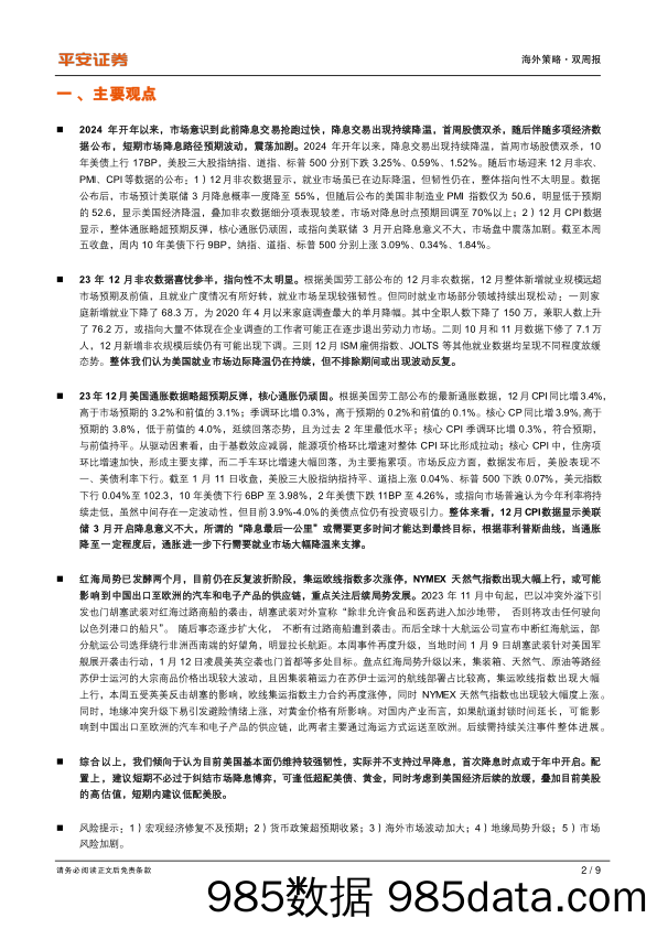 海外策略双周报：降息路径预期波动，关注中期布局机会_平安证券插图1