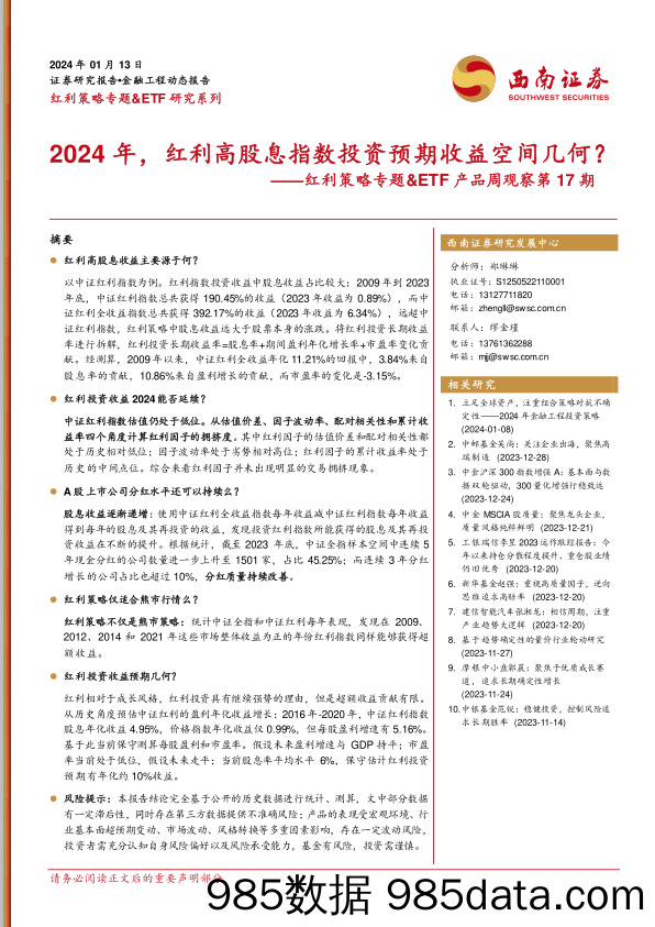 红利策略专题&ETF产品周观察第17期：2024年，红利高股息指数投资预期收益空间几何？_西南证券