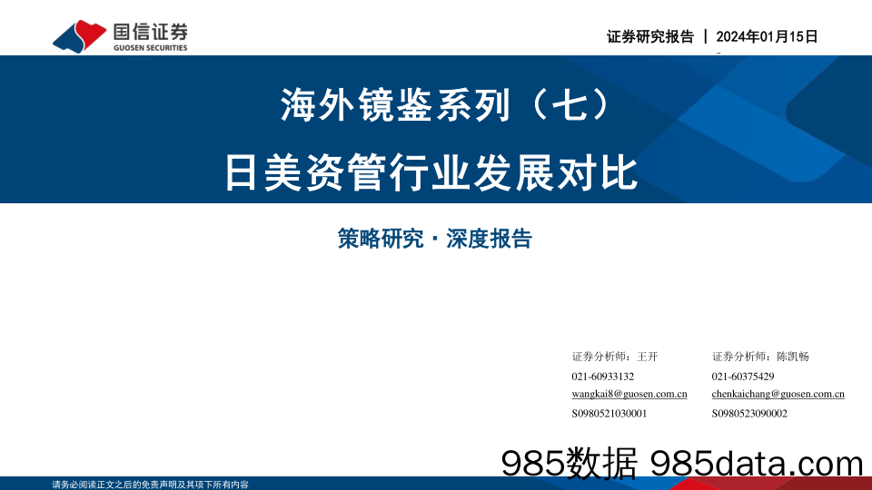 海外镜鉴系列（七）：日美资管行业发展对比_国信证券