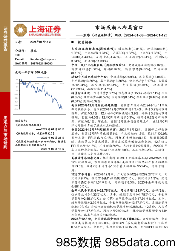 策略（权益&转债）周报：市场或渐入布局窗口_上海证券