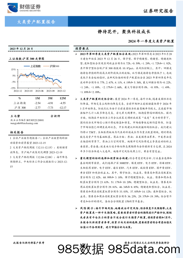 2024年一季度大类资产配置：静待花开，聚焦科技成长_财信证券