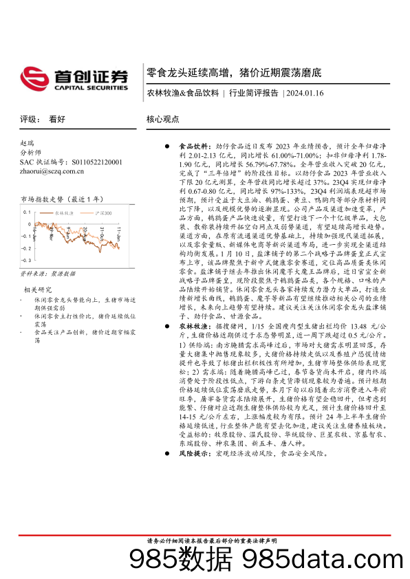 农林牧渔&食品饮料行业简评报告：零食龙头延续高增，猪价近期震荡磨底_首创证券