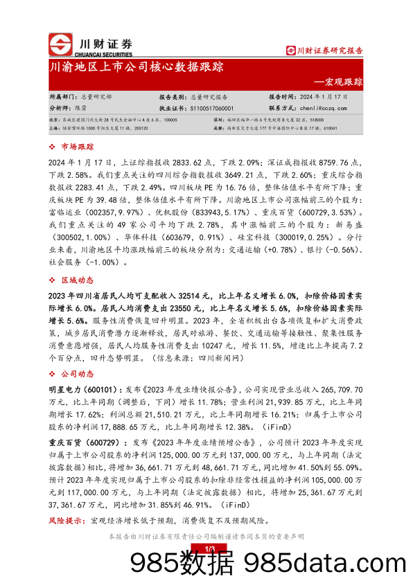 宏观跟踪：川渝地区上市公司核心数据跟踪_川财证券插图