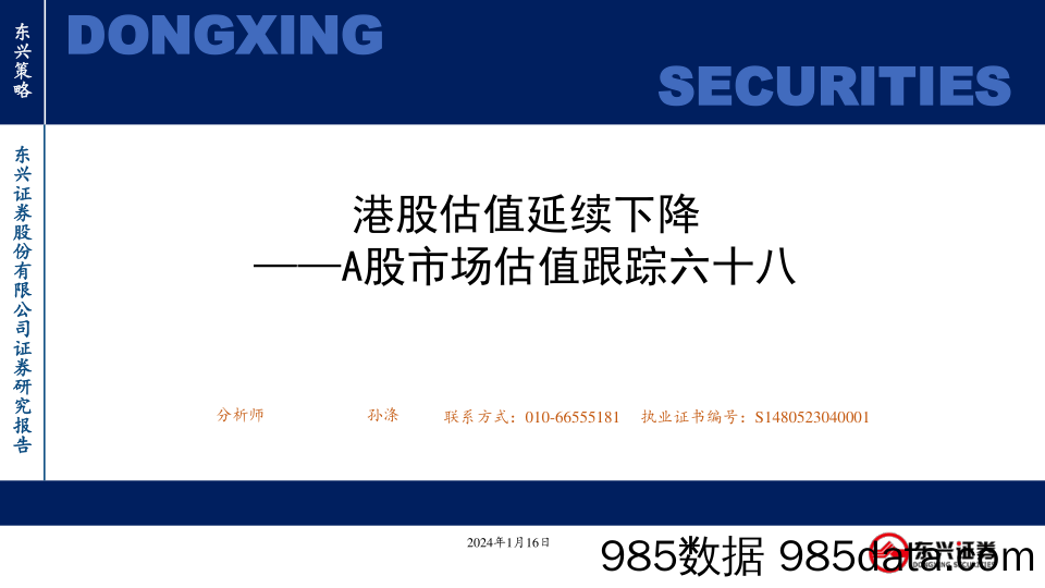 A股市场估值跟踪六十八：港股估值延续下降_东兴证券