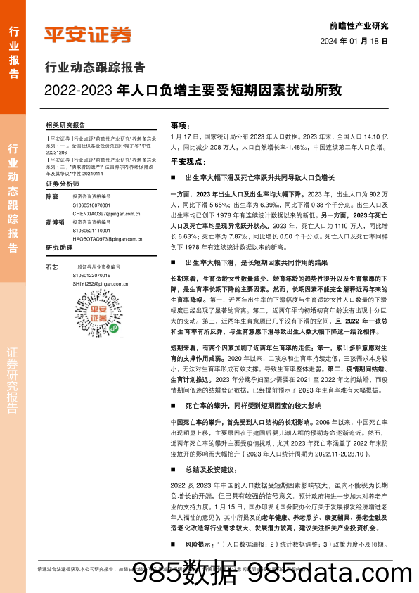 前瞻性产业研究行业动态跟踪报告：2022-2023年人口负增主要受短期因素扰动所致_平安证券