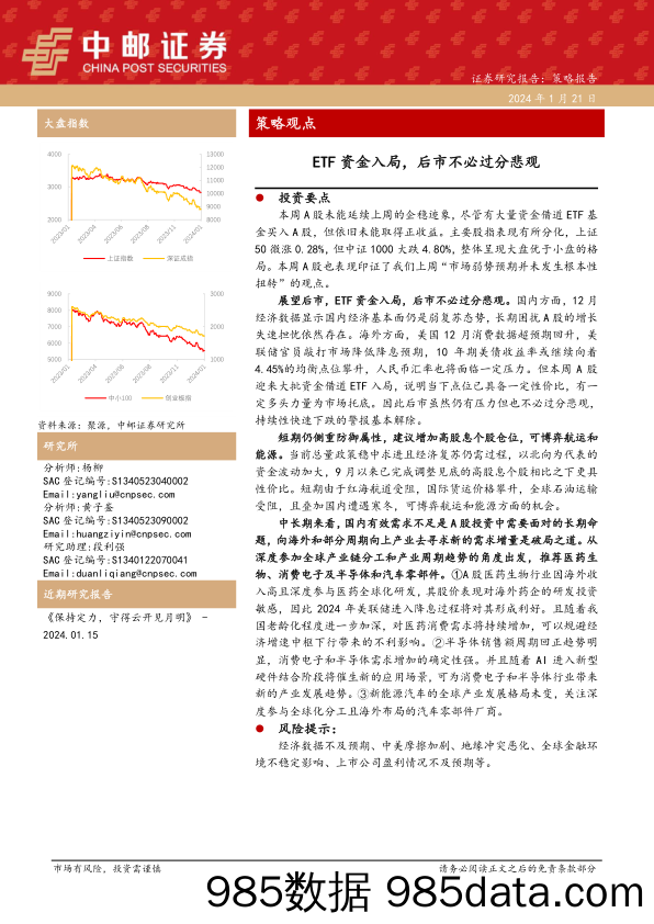 策略观点：ETF资金入局，后市不必过分悲观_中邮证券