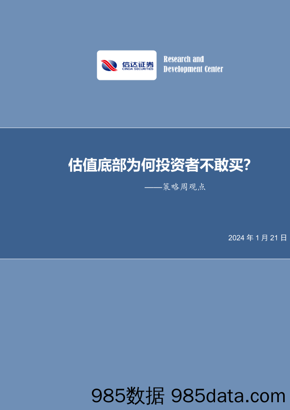 策略周观点：估值底部为何投资者不敢买？_信达证券