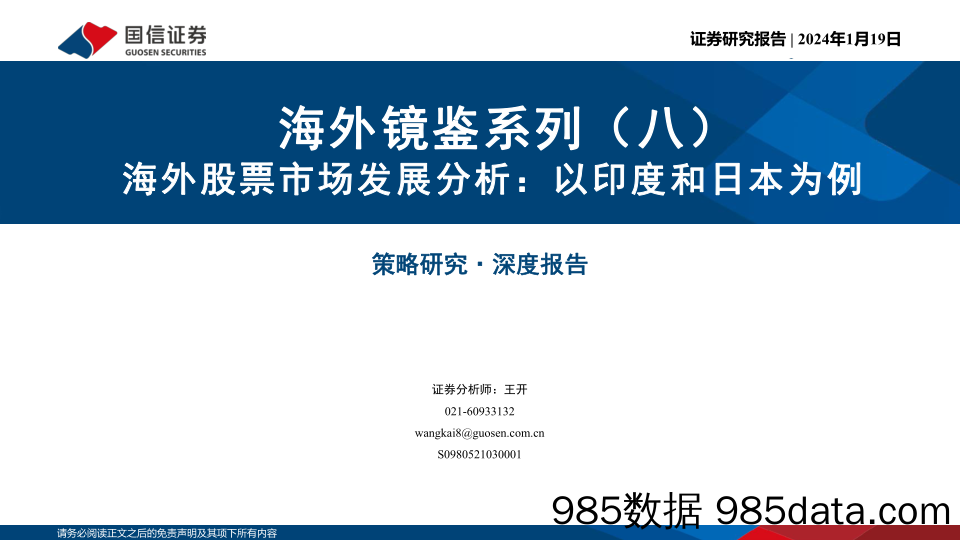 海外镜鉴系列（八）：海外股票市场发展分析：以印度和日本为例_国信证券