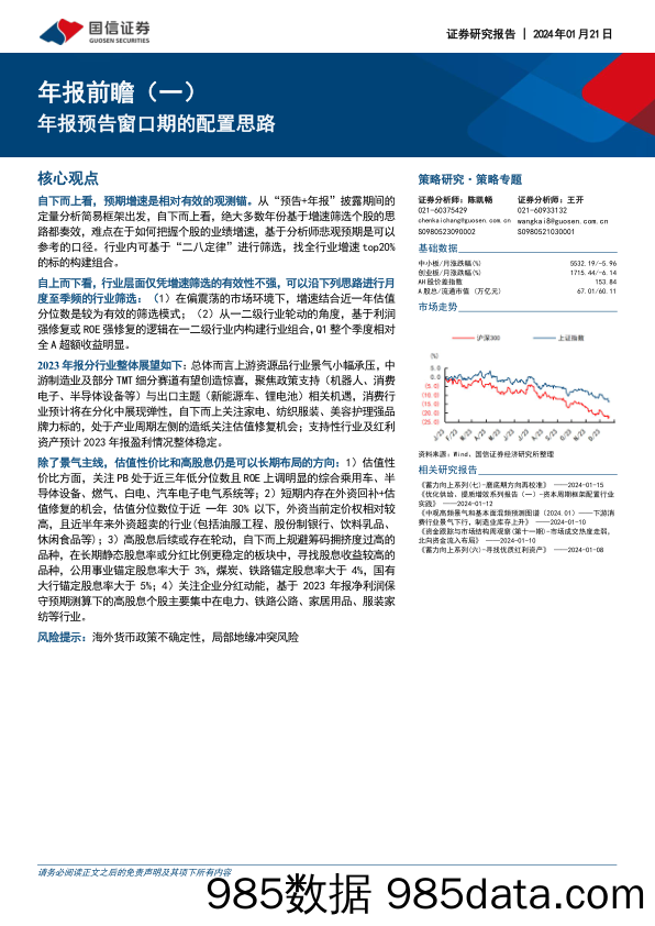 年报前瞻（一）：年报预告窗口期的配置思路_国信证券