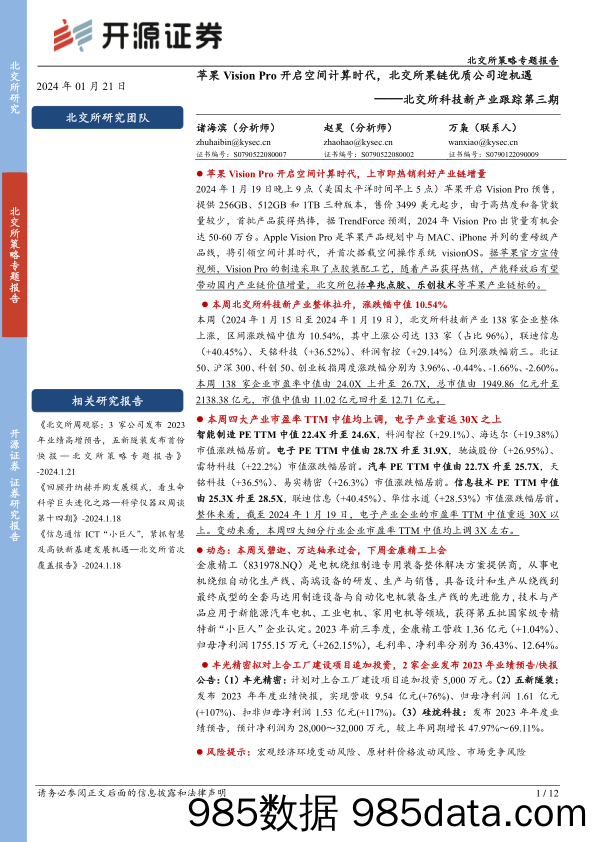 北交所科技新产业跟踪第三期：苹果Vision Pro开启空间计算时代，北交所果链优质公司迎机遇_开源证券