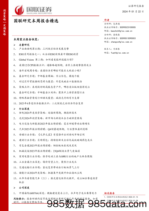 国联研究本周报告精选_国联证券