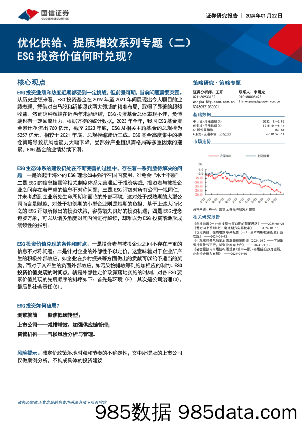 优化供给、提质增效系列专题（二）：ESG投资价值何时兑现？_国信证券