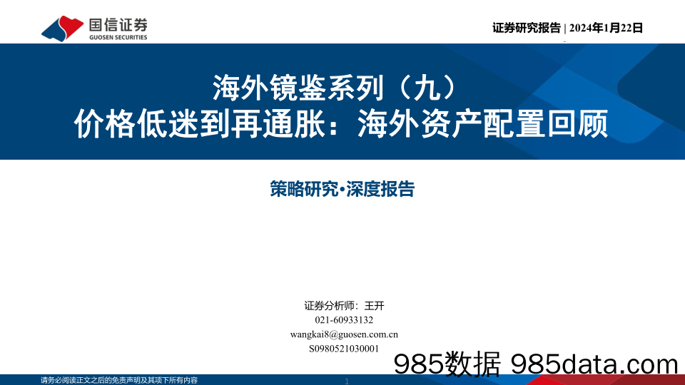 海外镜鉴系列（九）：价格低迷到再通胀：海外资产配置回顾_国信证券