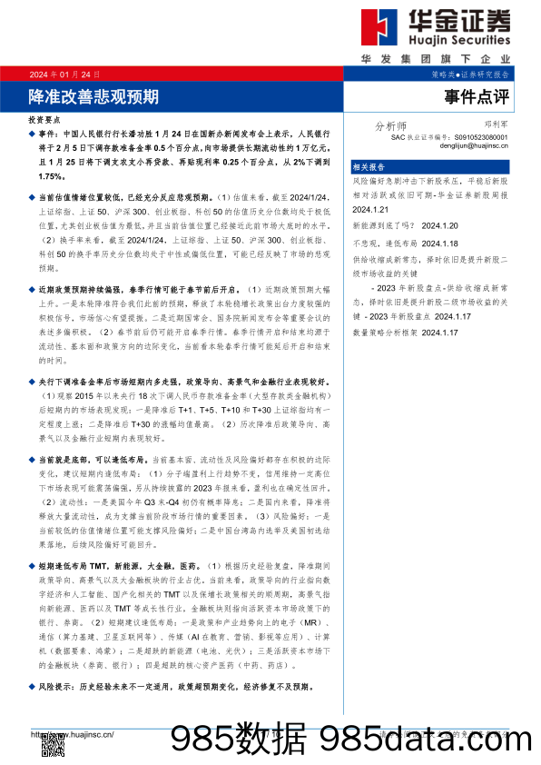 事件点评：降准改善悲观预期_华金证券