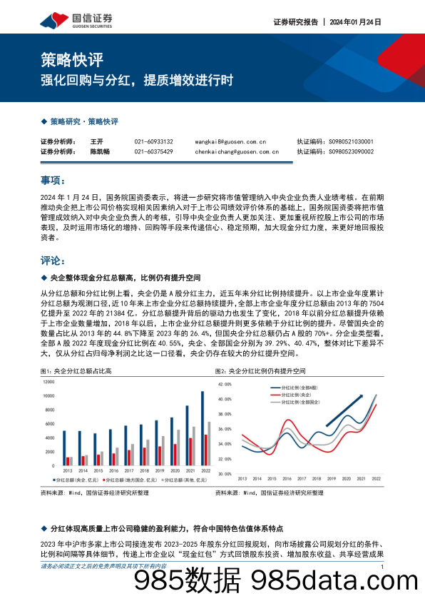 策略快评：强化回购与分红，提质增效进行时_国信证券