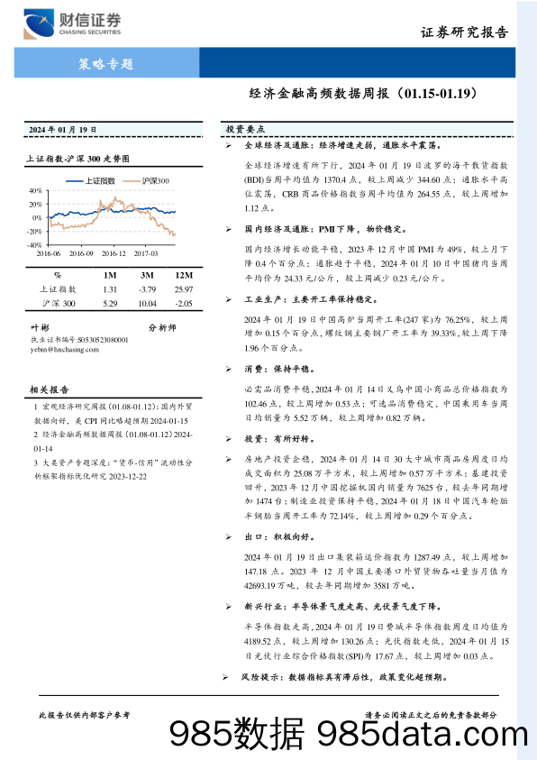 策略专题：经济金融高频数据周报_财信证券