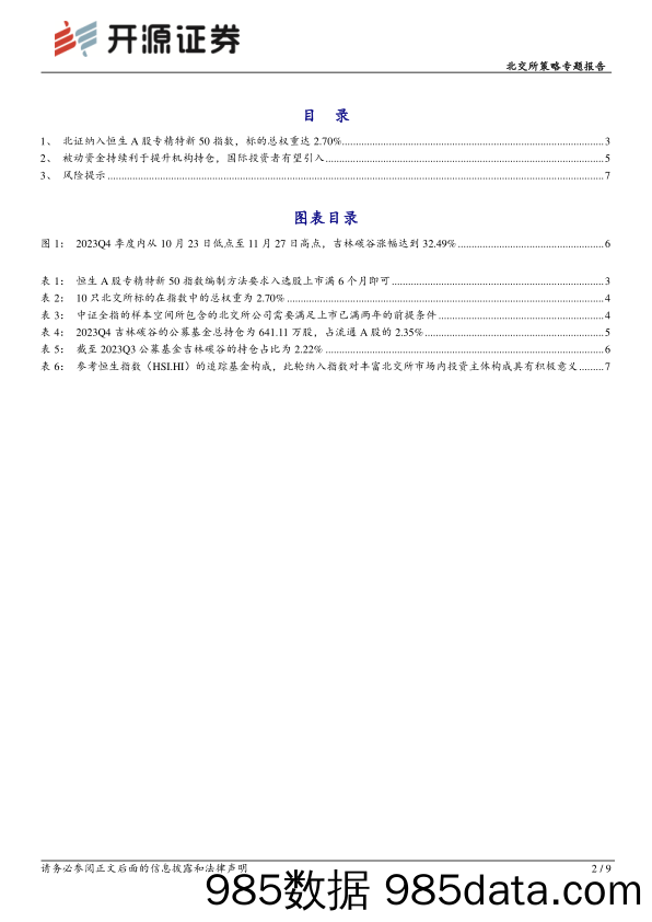 北交所策略专题报告：北证纳入恒生A股专精特新50指数，参与国际化配置在望_开源证券插图1