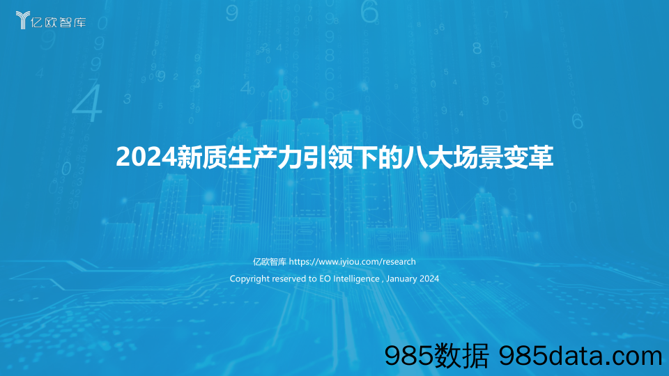 2024新质生产力引领下的八大场景变革_北京亿欧网盟科技插图