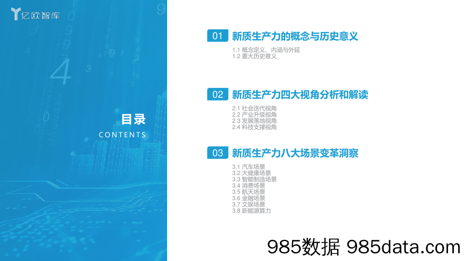 2024新质生产力引领下的八大场景变革_北京亿欧网盟科技插图1