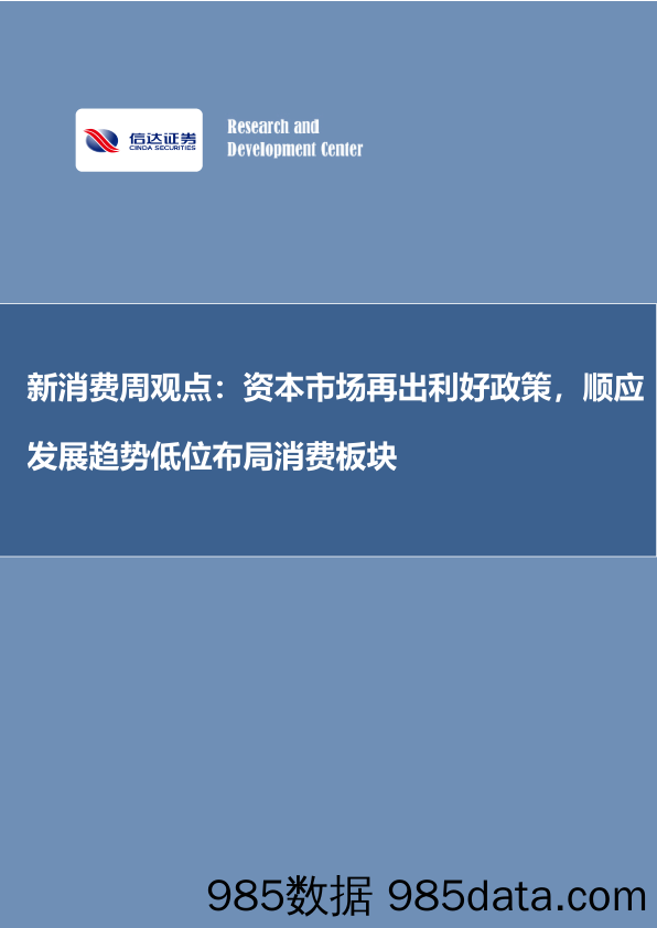 新消费周观点：资本市场再出利好政策，顺应发展趋势低位布局消费板块_信达证券