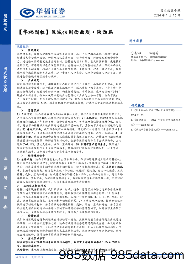 【华福固收】区域信用面面观·陕西篇-20240116-华福证券