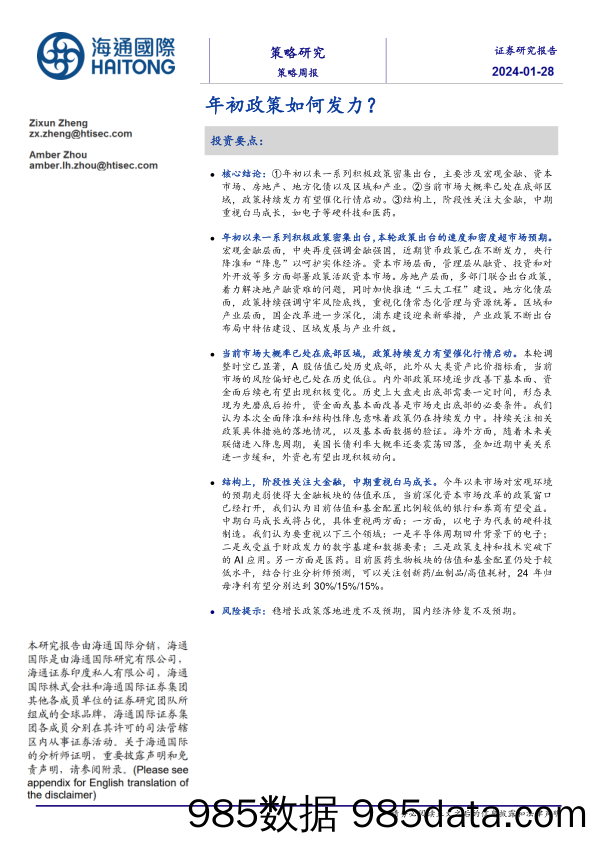 策略周报：年初政策如何发力？_海通国际证券集团