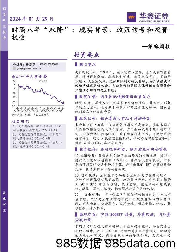 策略周报：时隔八年“双降”：现实背景、政策信号和投资机会_华鑫证券