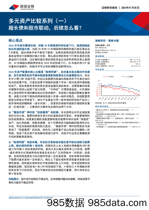 多元资产比较系列（一）：超长债和股市联动，后续怎么看？_国信证券